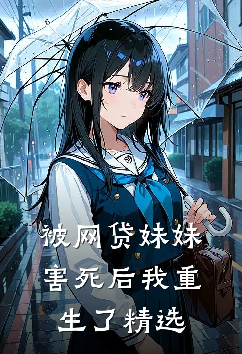 被网贷妹妹害死后我重生了精选