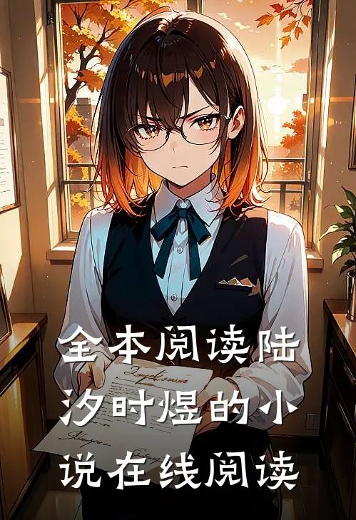 全本阅读陆汐时煜的小说在线阅读