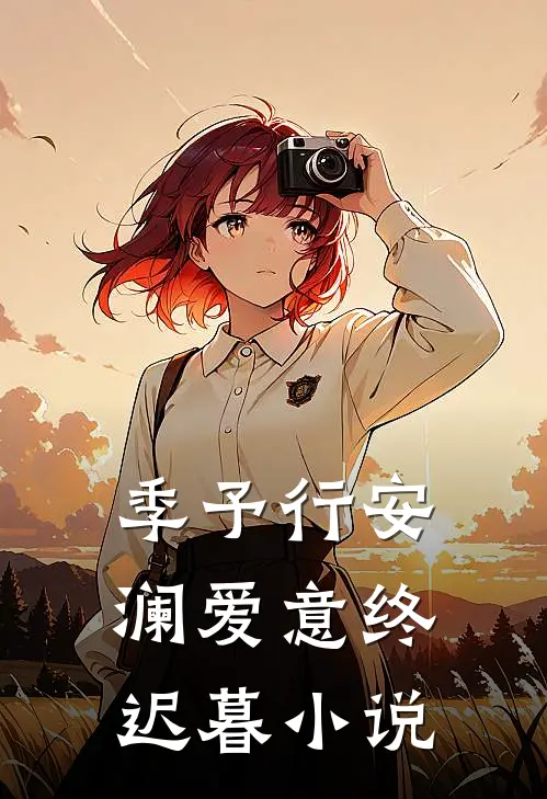 季予行安澜爱意终迟暮小说