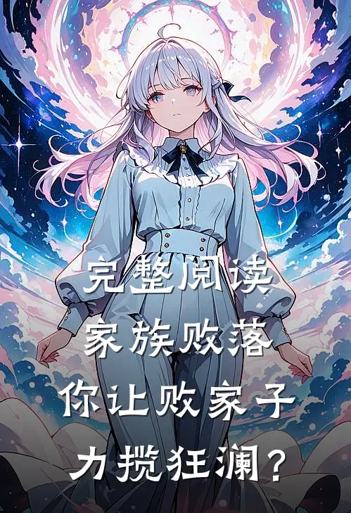 完整阅读家族败落，你让败家子力揽狂澜？