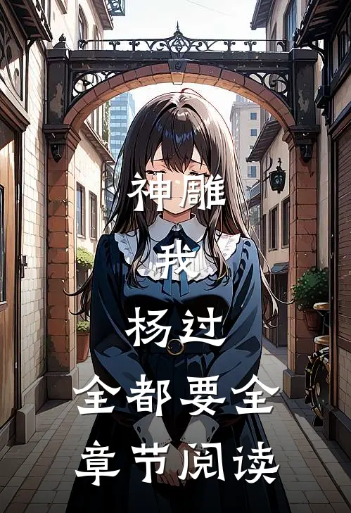 神雕：我，杨过，全都要全章节阅读