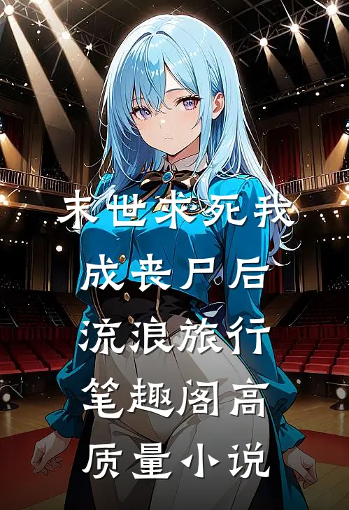 末世求死我成丧尸后流浪旅行笔趣阁高质量小说