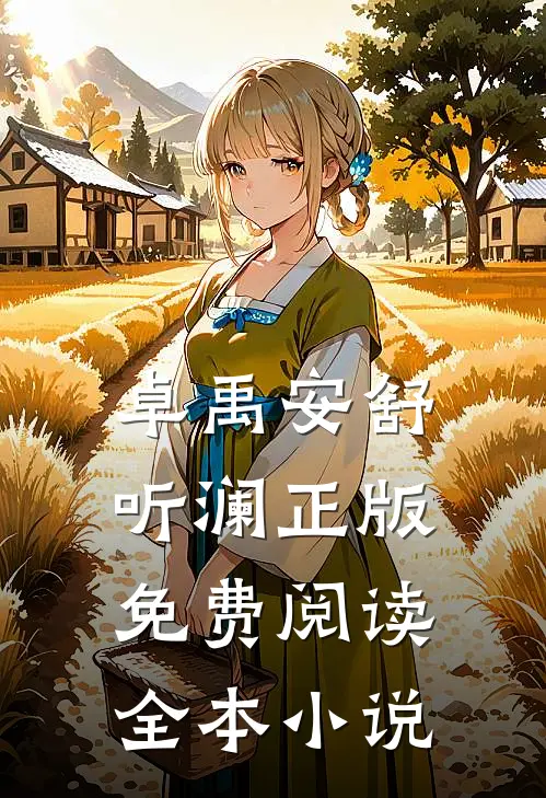卓禹安舒听澜正版免费阅读全本小说
