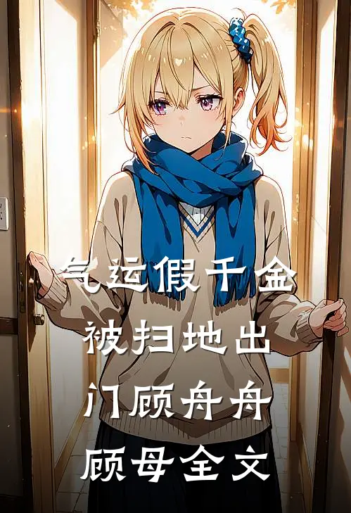 气运假千金被扫地出门顾舟舟顾母全文