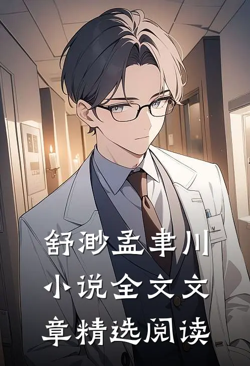 舒渺孟聿川小说全文文章精选阅读
