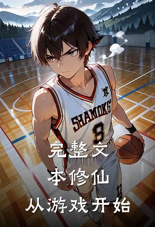 完整文本修仙：从游戏开始