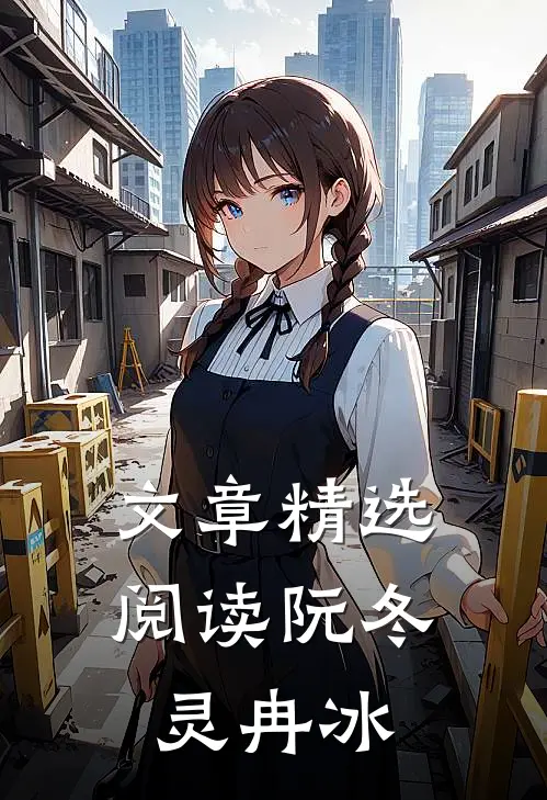 文章精选阅读阮冬灵冉冰