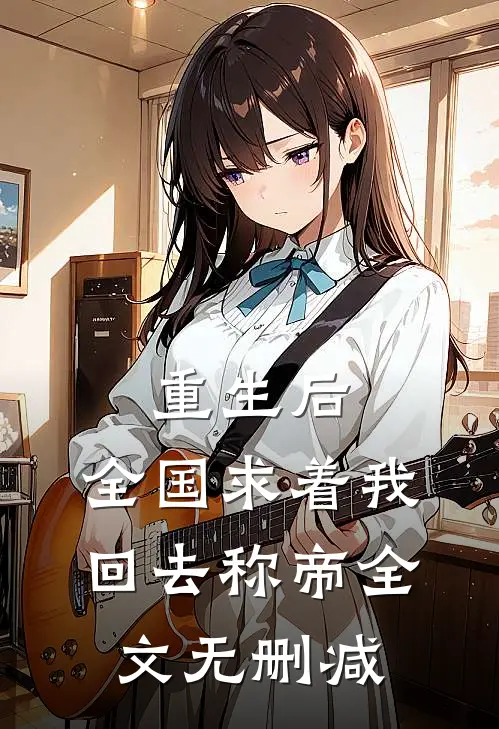 重生后，全国求着我回去称帝全文无删减