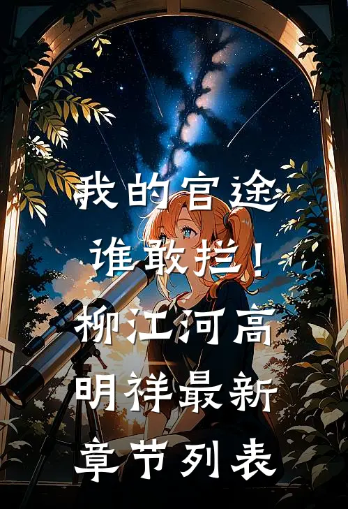 我的官途谁敢拦！柳江河高明祥最新章节列表