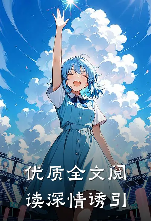 优质全文阅读深情诱引