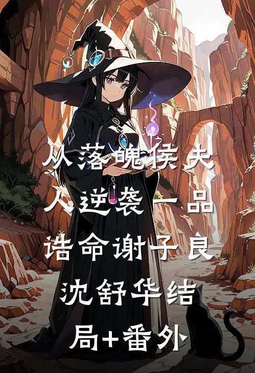 从落魄侯夫人逆袭一品诰命谢子良沈舒华结局+番外