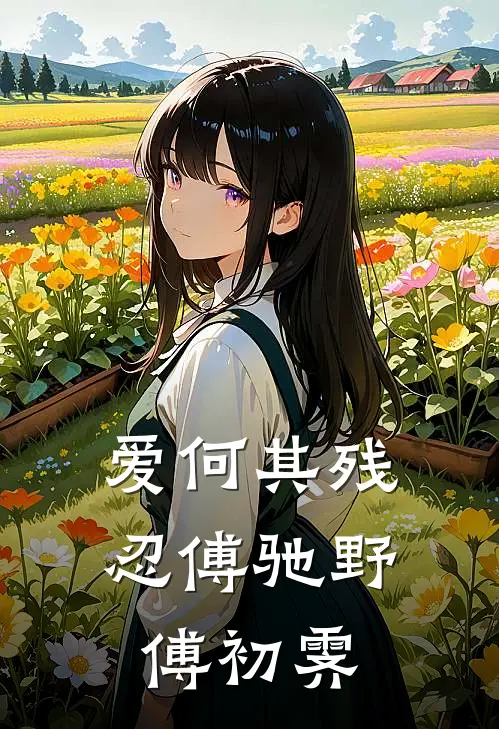 爱何其残忍傅驰野傅初霁