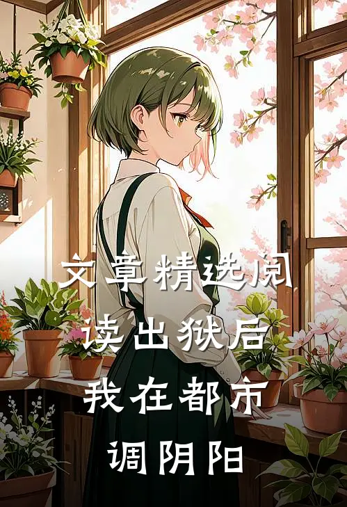 文章精选阅读出狱后，我在都市调阴阳