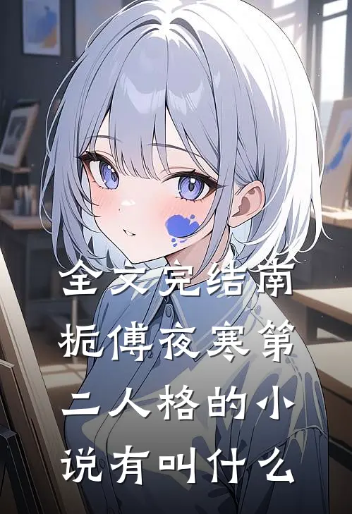 全文完结南栀傅夜寒第二人格的小说有叫什么