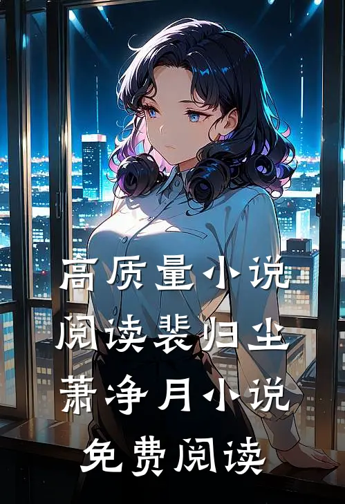 高质量小说阅读裴归尘萧净月小说免费阅读
