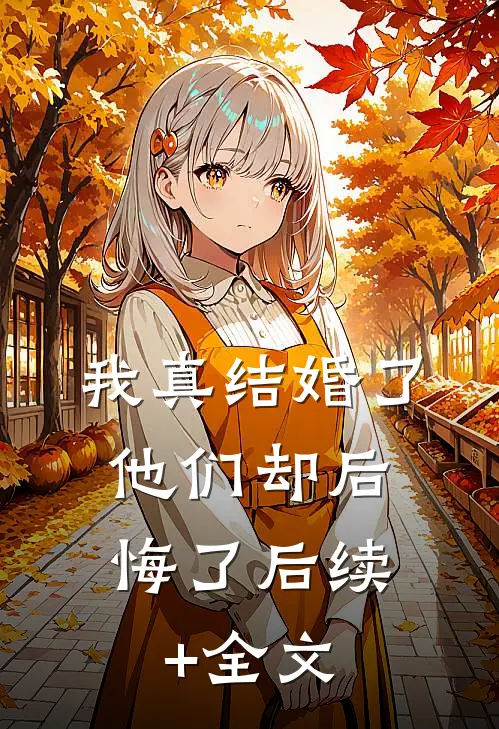 我真结婚了，他们却后悔了后续+全文