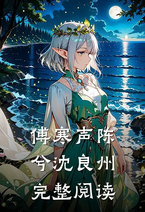 傅寒声陈兮沈良州完整阅读
