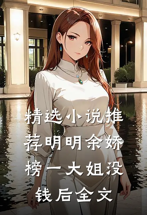 精选小说推荐明明余娇榜一大姐没钱后全文
