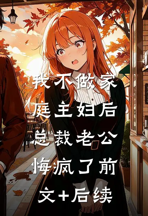 我不做家庭主妇后，总裁老公悔疯了前文+后续