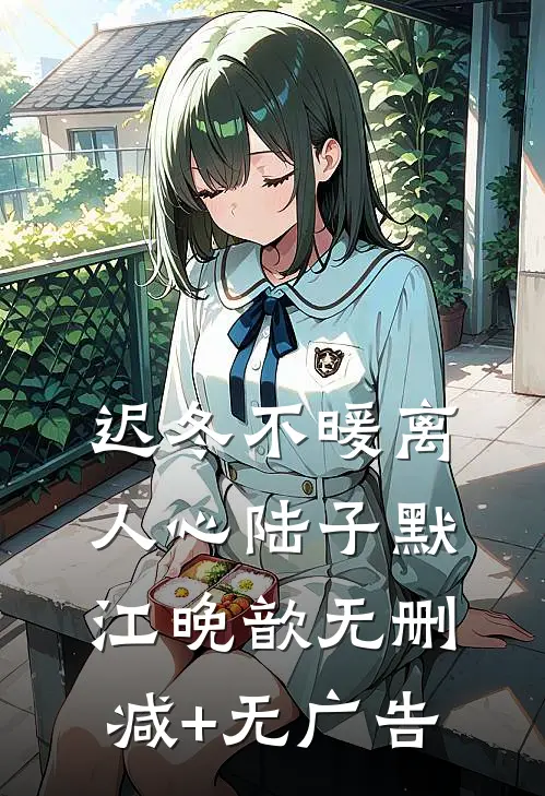 迟冬不暖离人心陆子默江晚歆无删减+无广告