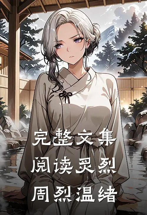 完整文集阅读炙烈周烈温绪