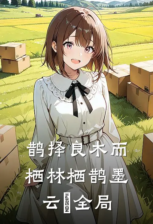 鹊择良木而栖林栖鹊墨云璟全局