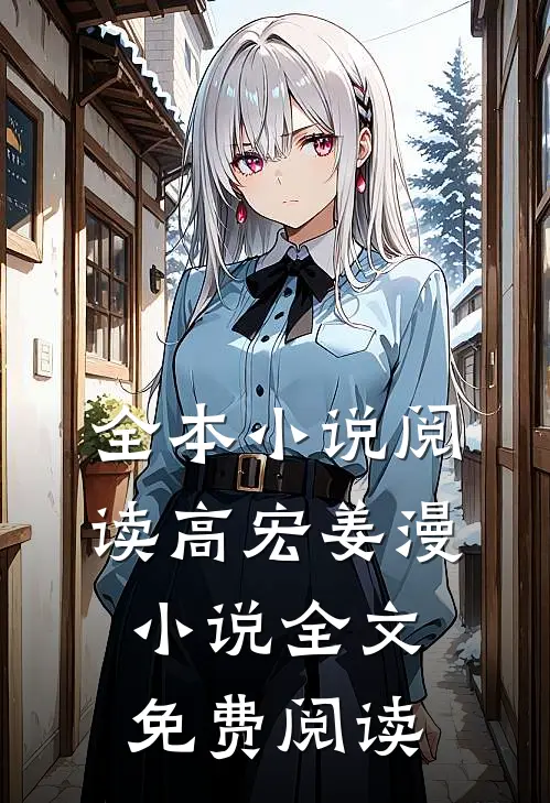 全本小说阅读高宏姜漫小说全文免费阅读
