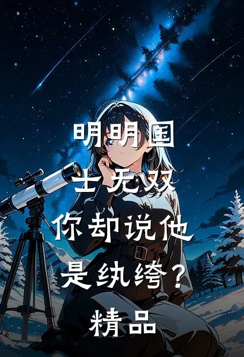 明明国士无双，你却说他是纨绔？精品