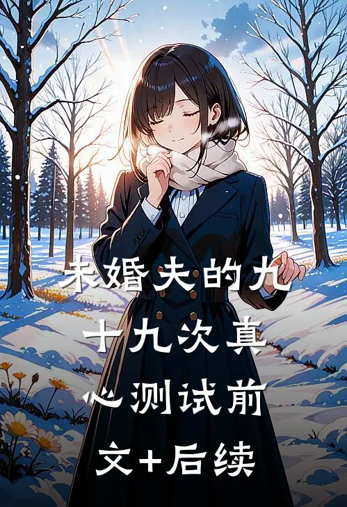 未婚夫的九十九次真心测试前文+后续