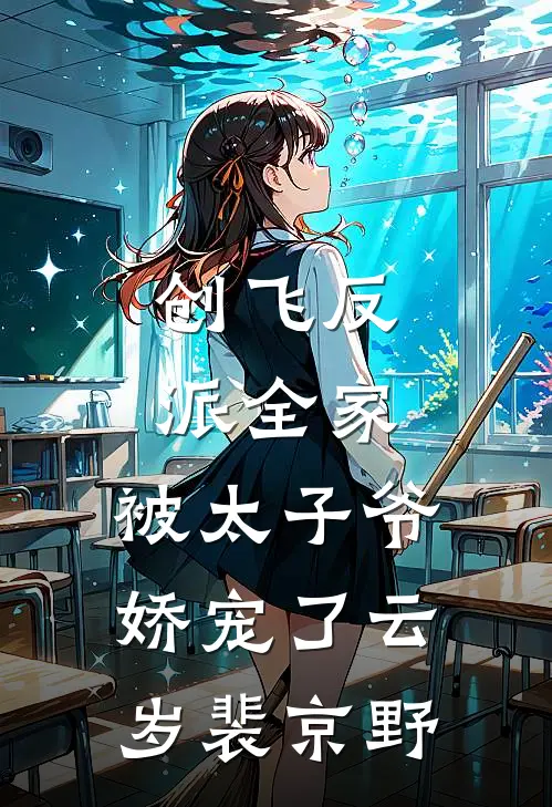 创飞反派全家，被太子爷娇宠了云岁裴京野
