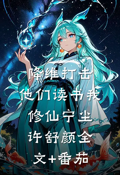 降维打击，他们读书我修仙宁尘许舒颜全文+番茄