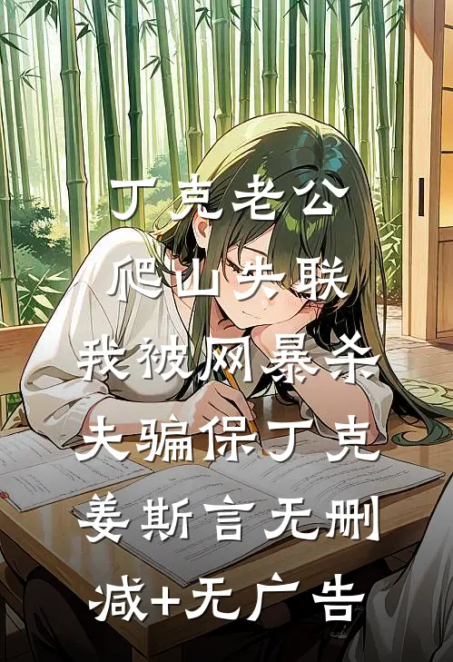 丁克老公爬山失联，我被网暴杀夫骗保丁克姜斯言无删减+无广告