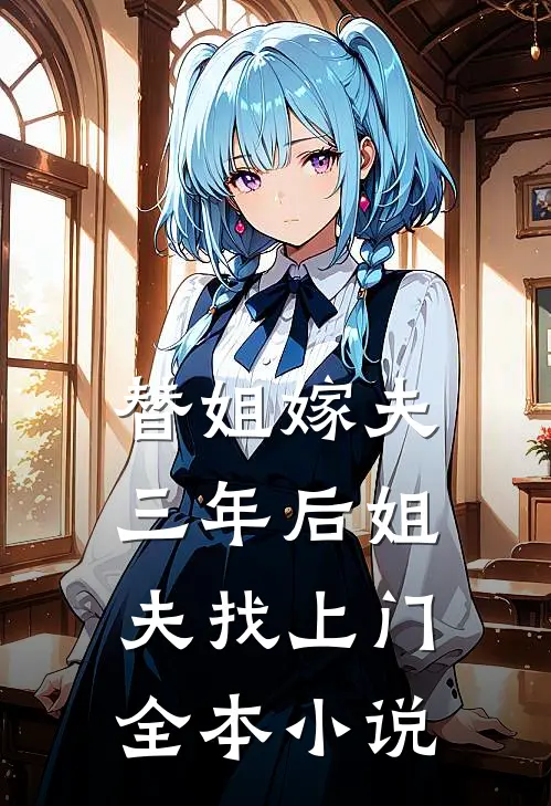 替姐嫁夫,三年后姐夫找上门全本