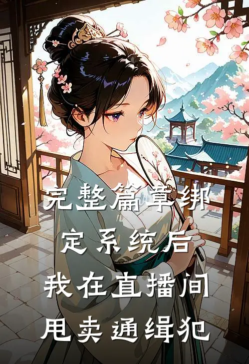 完整篇章绑定系统后，我在直播间甩卖通缉犯