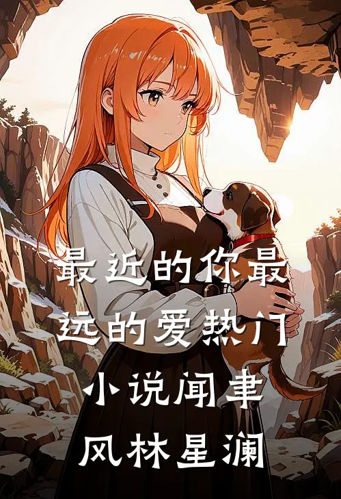 最近的你最远的爱热门小说闻聿风林星澜