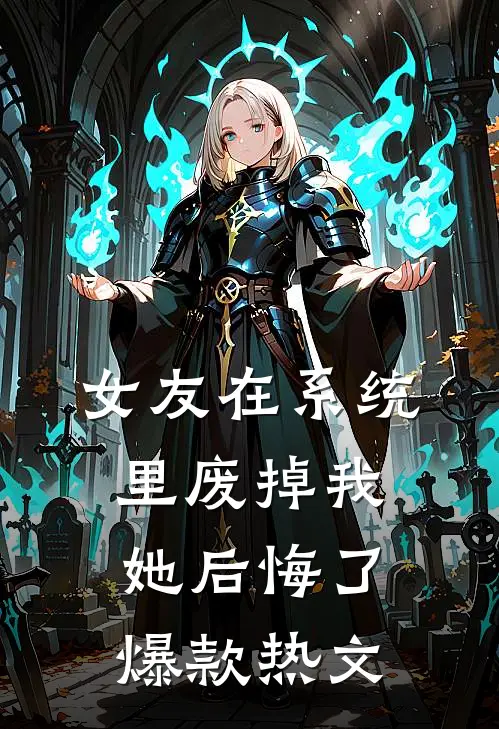 女友在系统里废掉我，她后悔了爆款热文