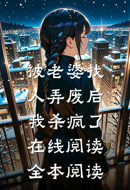 被老婆找人弄废后，我杀疯了在线阅读全本阅读
