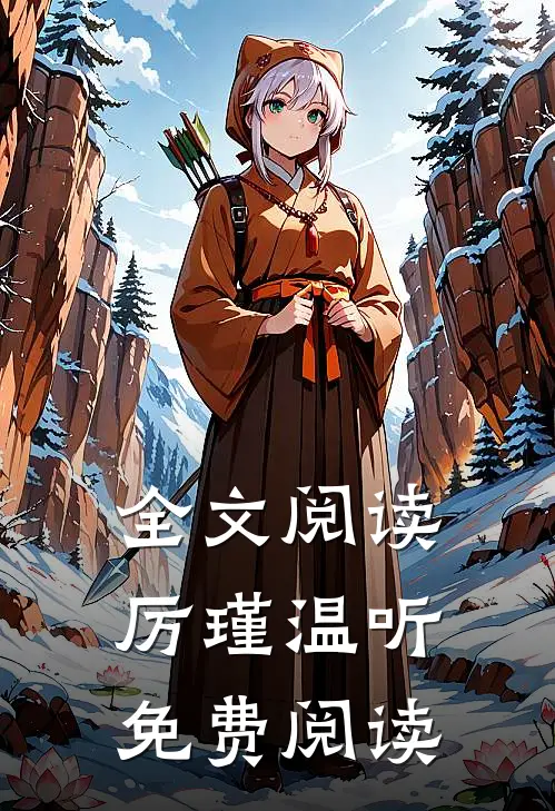 全文阅读厉瑾温听免费阅读
