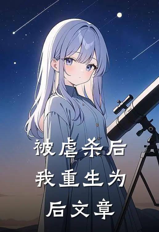 被虐杀后我重生为后文章