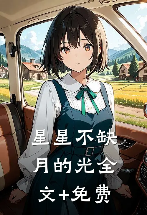 星星不缺月的光全文+免费