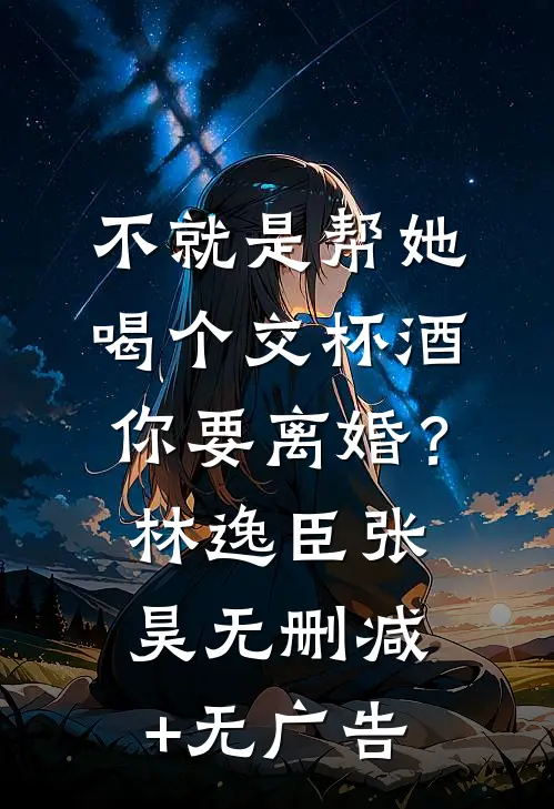 不就是帮她喝个交杯酒，你要离婚？林逸臣张昊无删减+无广告