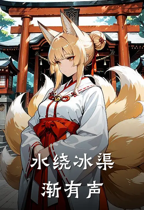 水绕冰渠渐有声