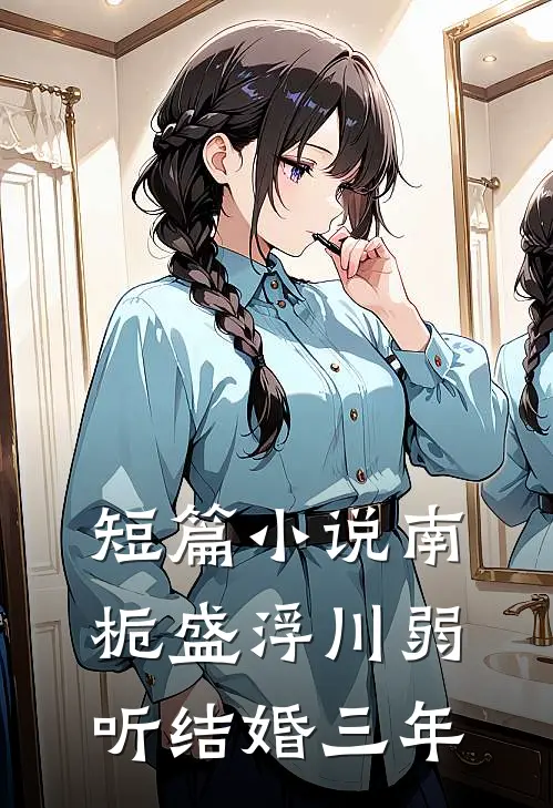 短篇小说南栀盛浮川弱听结婚三年