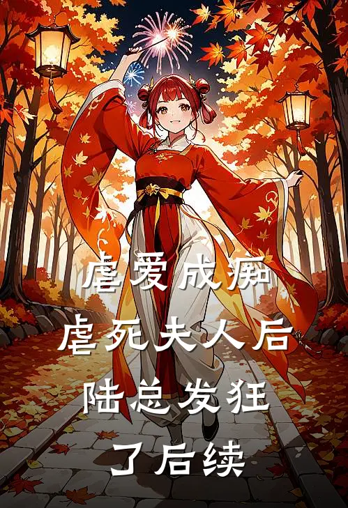 虐爱成痴：虐死夫人后，陆总发狂了后续