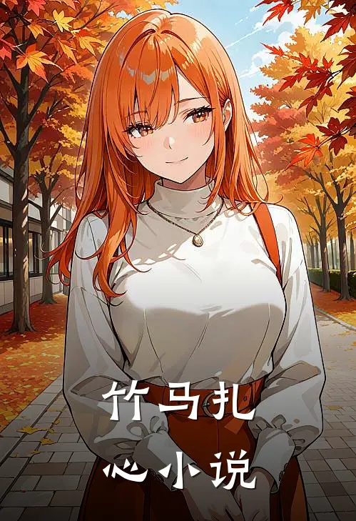 竹马扎心小说