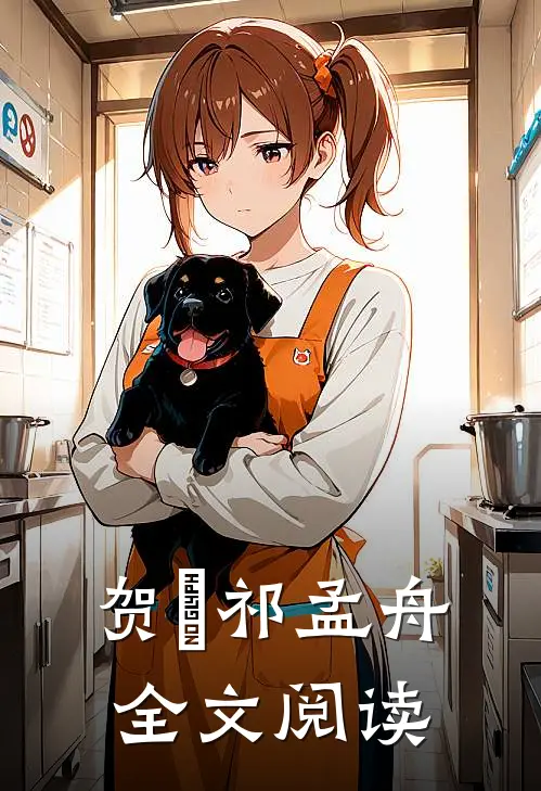 贺萳祁孟舟全文阅读