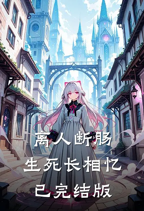离人断肠，生死长相忆已完结版