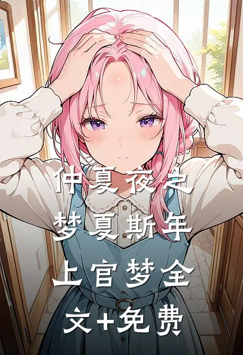 仲夏夜之梦夏斯年上官梦全文+免费