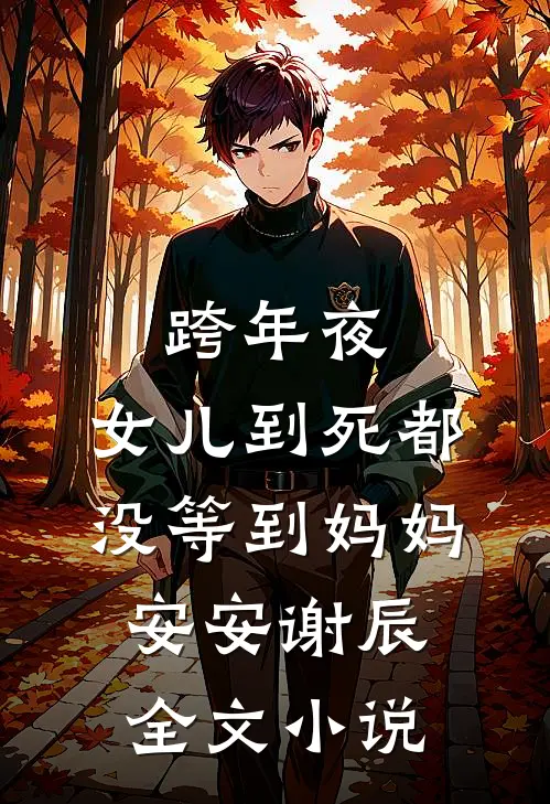 跨年夜，女儿到死都没等到妈妈安安谢辰全文小说