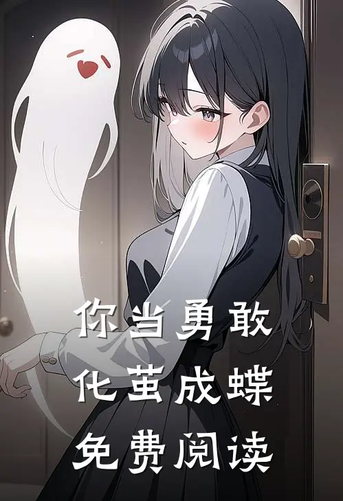 你当勇敢化茧成蝶免费阅读